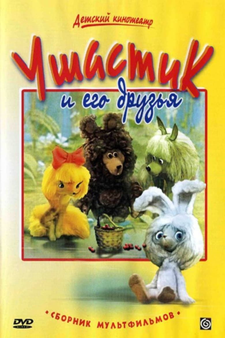 Poster of Ушастик