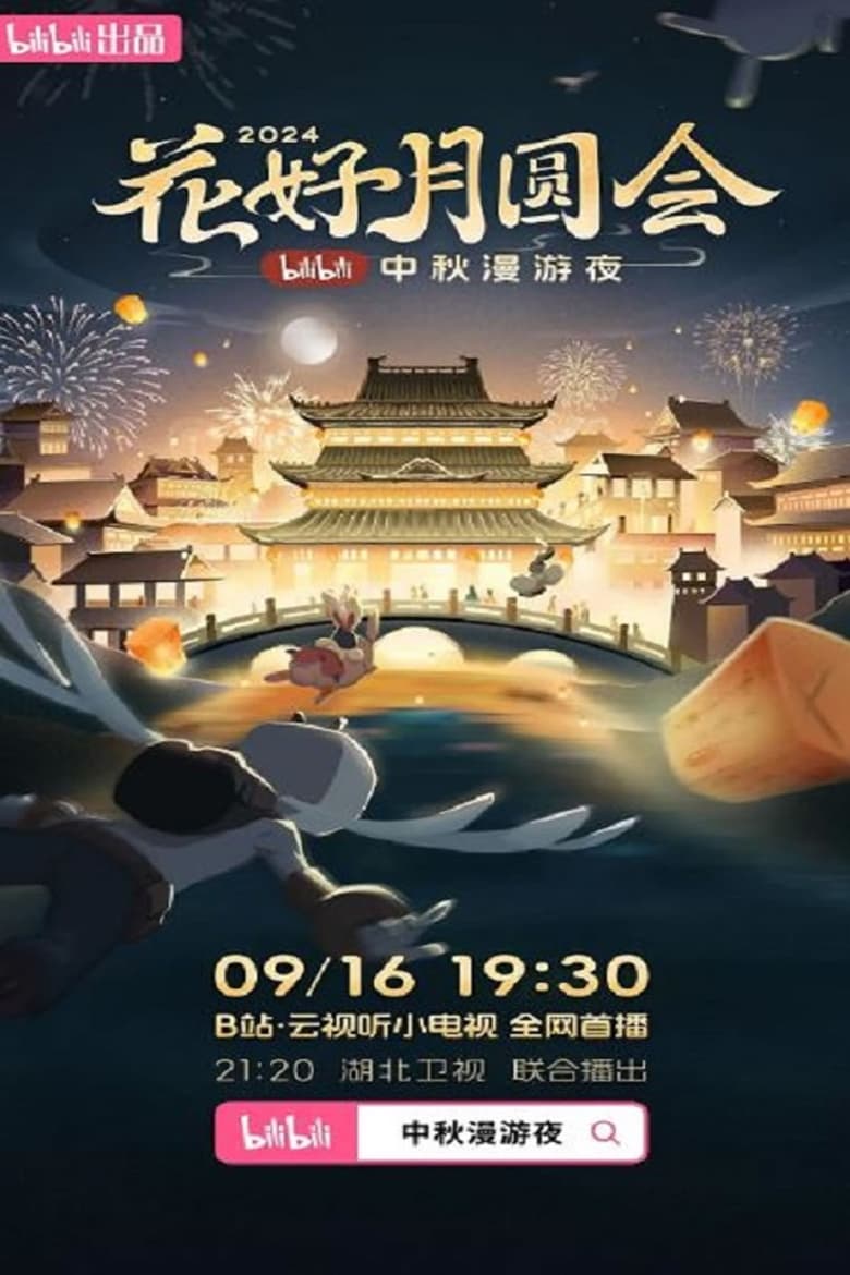 Poster of 花好月圆会·2024bilibili中秋漫游夜