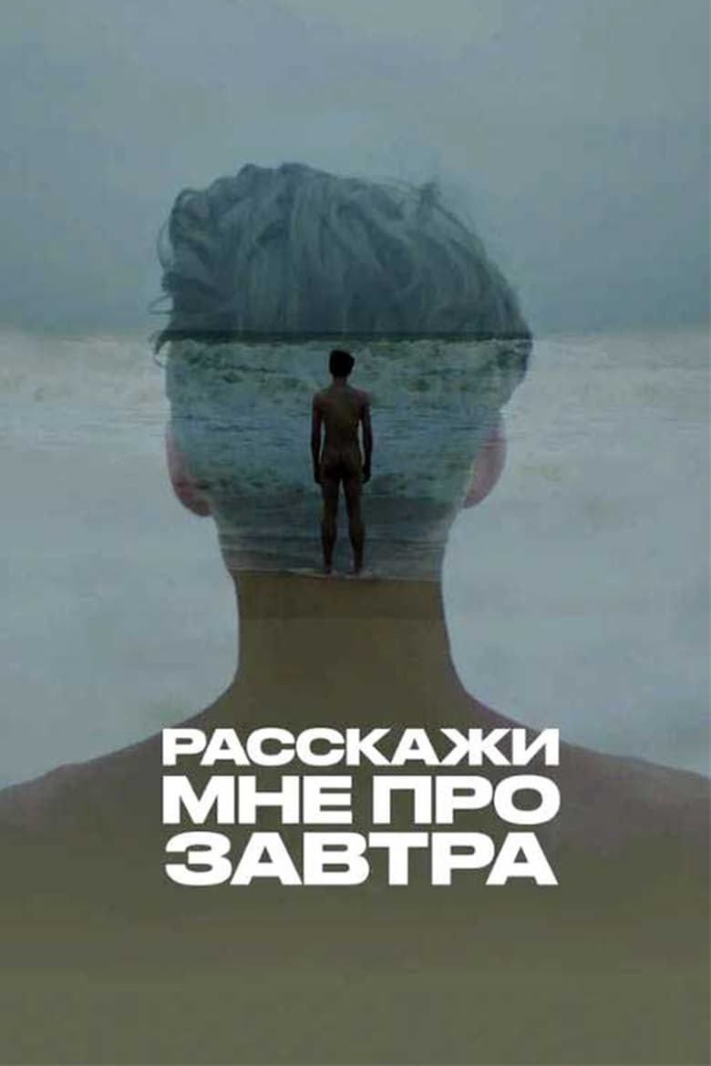 Poster of Расскажи мне про завтра