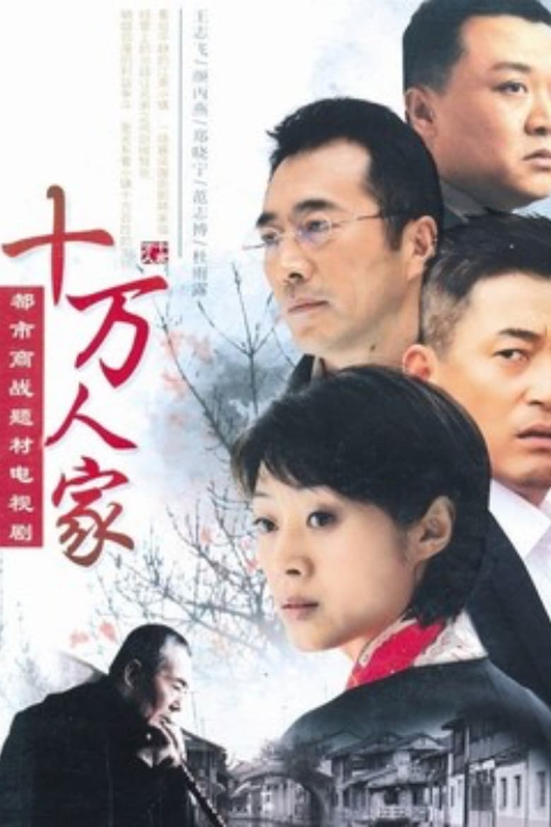 Poster of 十万人家