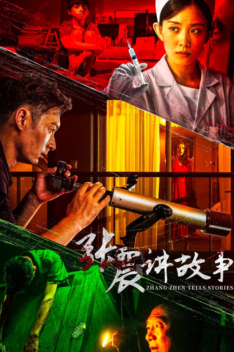 Poster of 张震讲故事