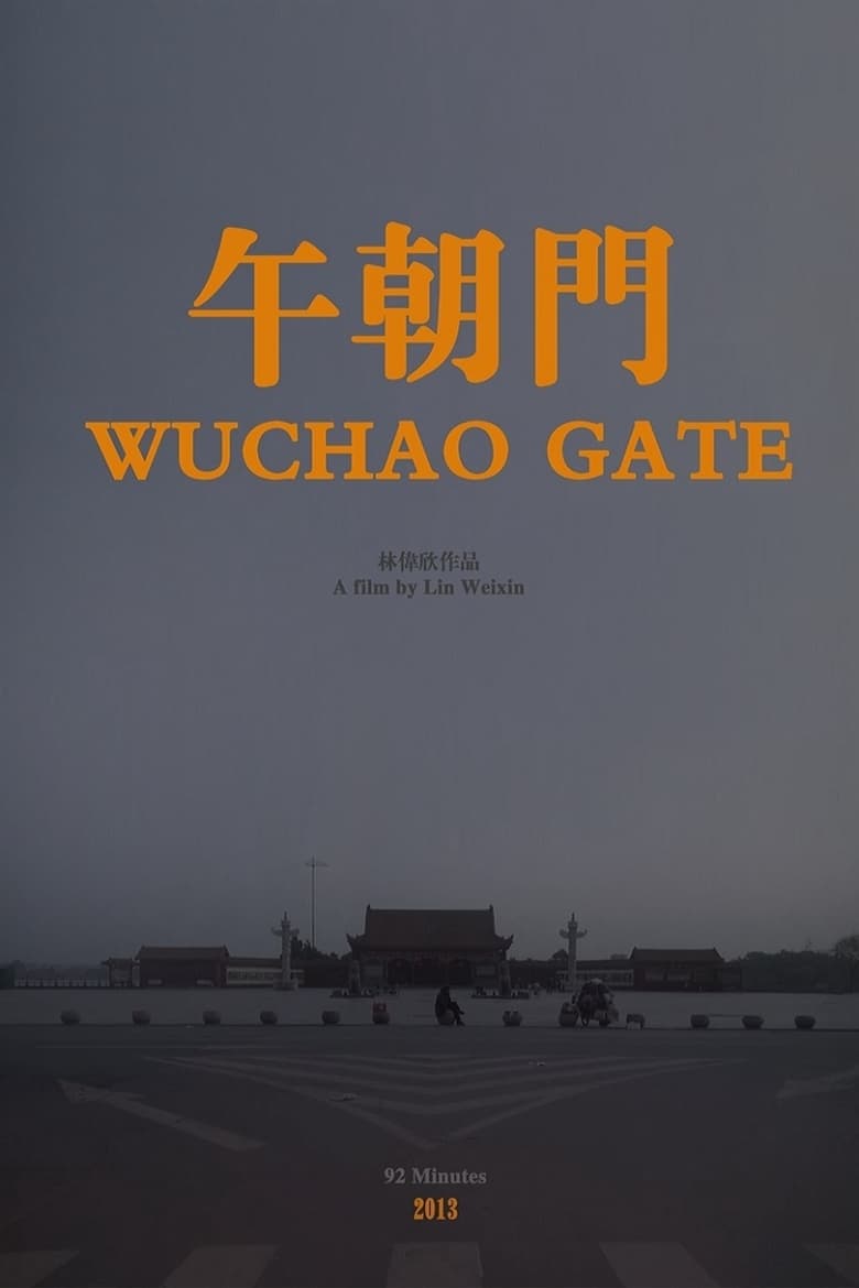 Poster of 午朝门