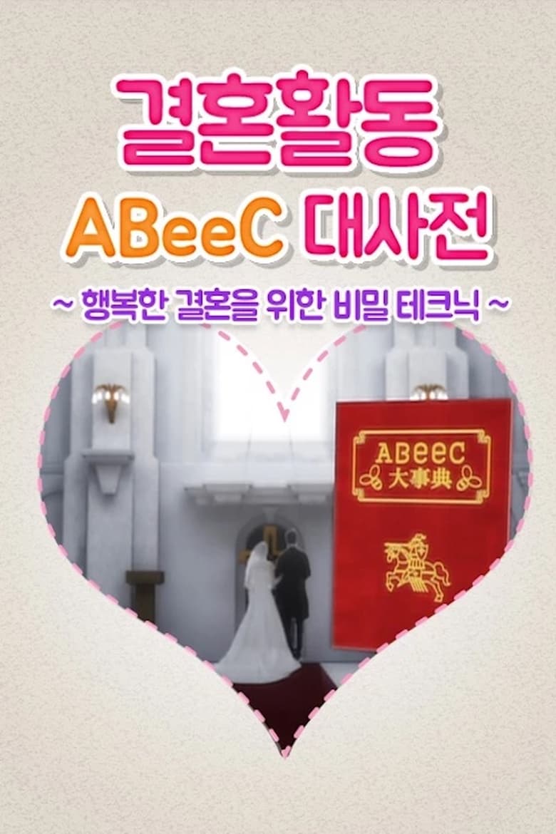 Poster of 결혼 활동 ABeeC 대사전