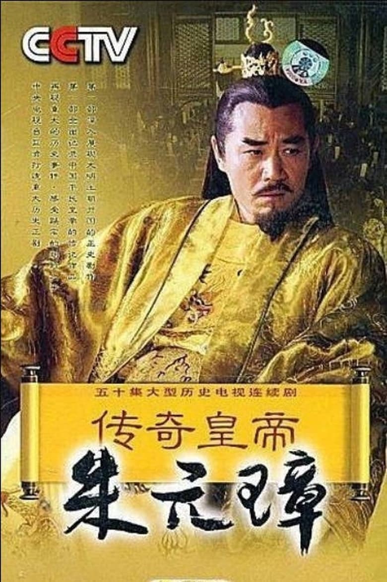 Poster of Episodes in 传奇皇帝朱元璋 - Season 1 - Season 1