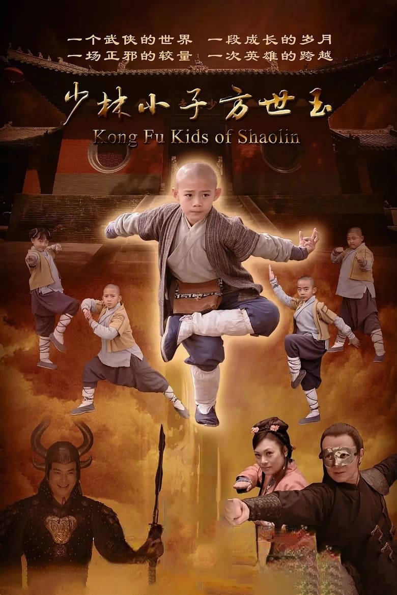 Poster of 少林小子方世玉