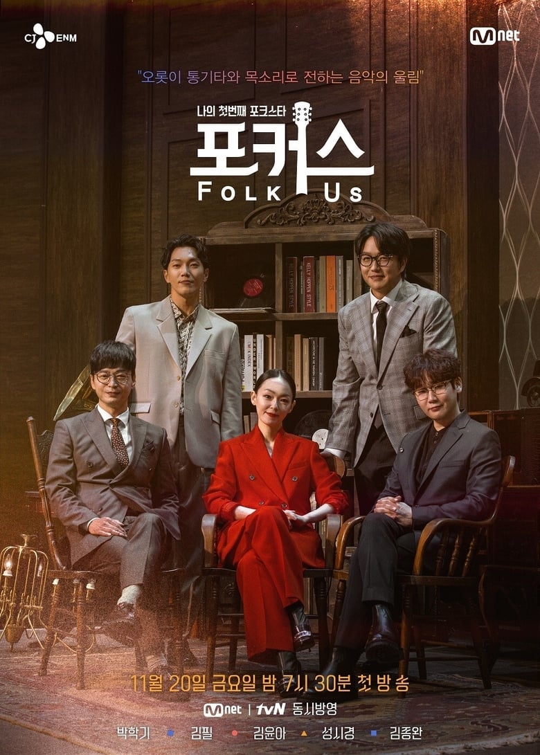 Poster of 나의 첫번째 포크스타 : 포커스 (Folk Us)