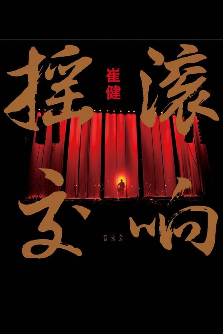 Poster of 崔健摇滚交响音乐会