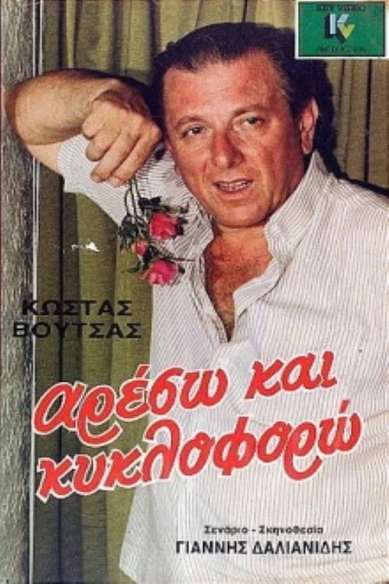 Poster of Αρέσω και κυκλοφορώ