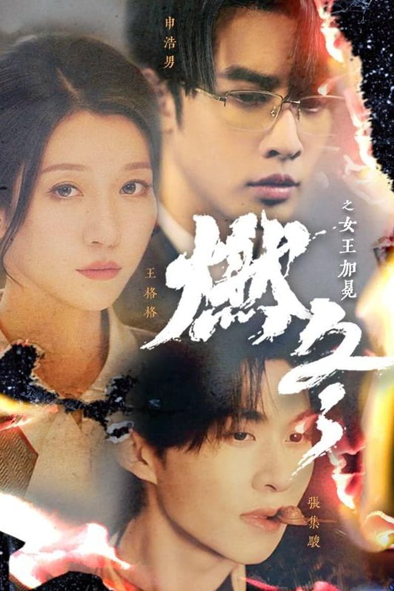 Poster of Episodes in 燃冬之女王加冕 - Season 1 - Season 1