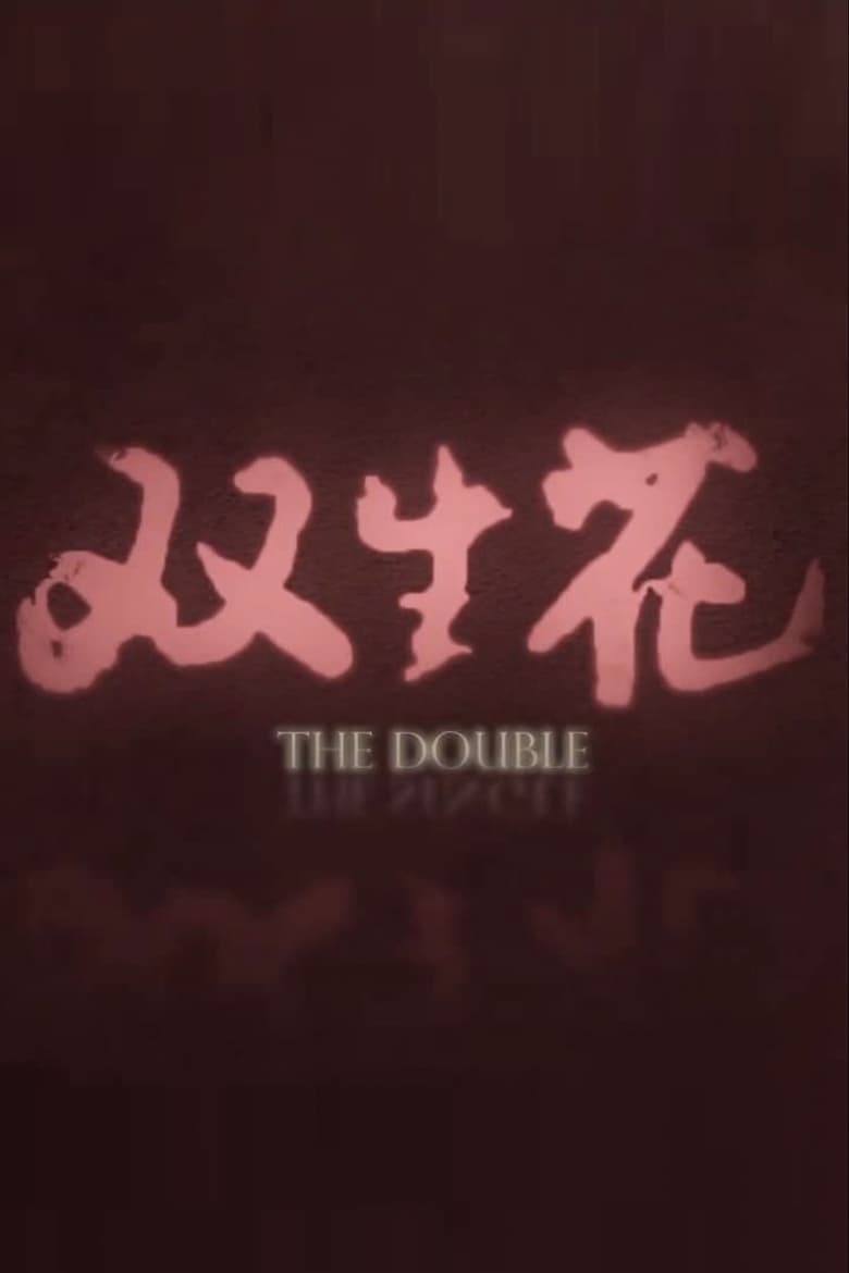 Poster of The Double