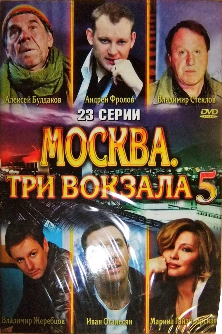 Poster of Episodes in Москва. Три вокзала - Season 5 - Season 5