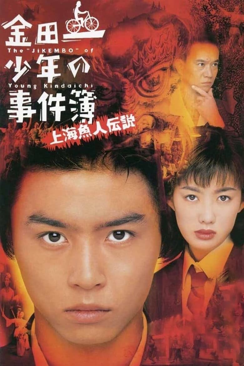 Poster of The Files of Young Kindaichi: Legend of the Shanghai Mermaid