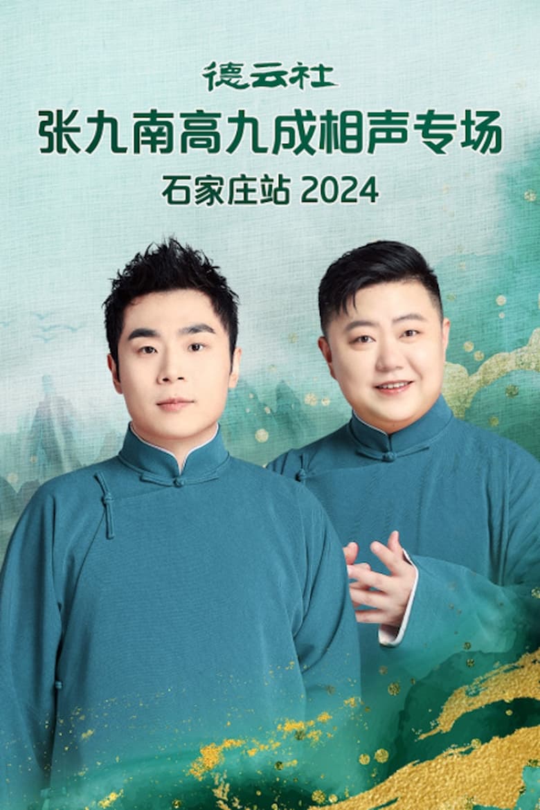 Poster of 德云社张九南高九成相声专场石家庄站  20240610期