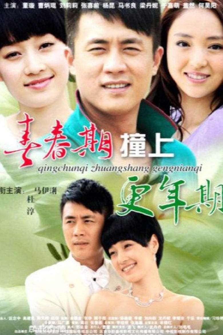 Poster of Episodes in 青春期撞上更年期 - Season 1 - Season 1