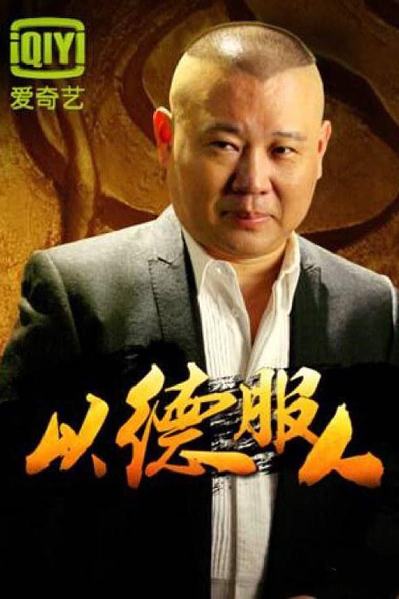 Poster of 以德服人