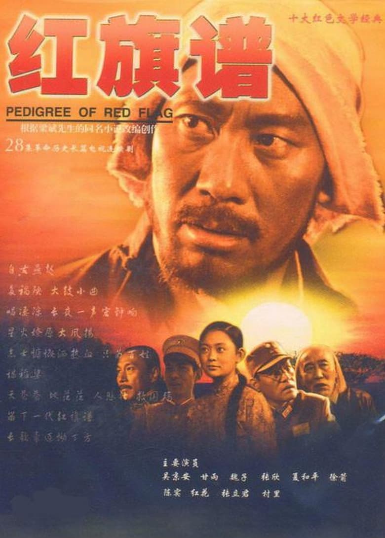 Poster of Episodes in 红旗谱（2004） - Season 1 - Season 1