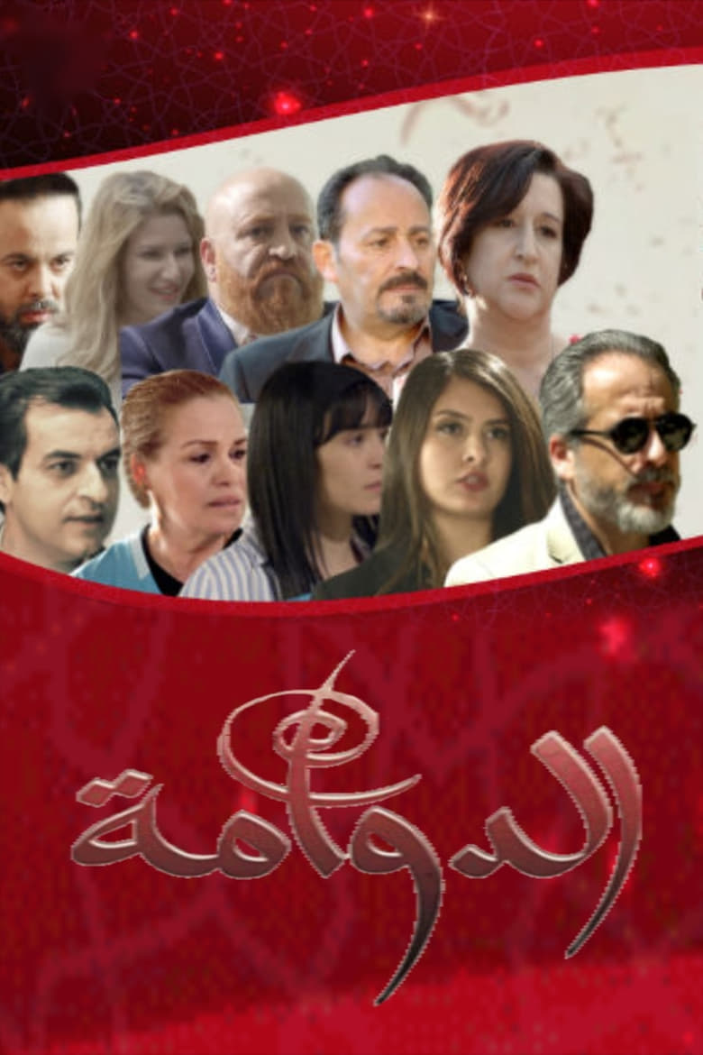 Poster of الدوامة