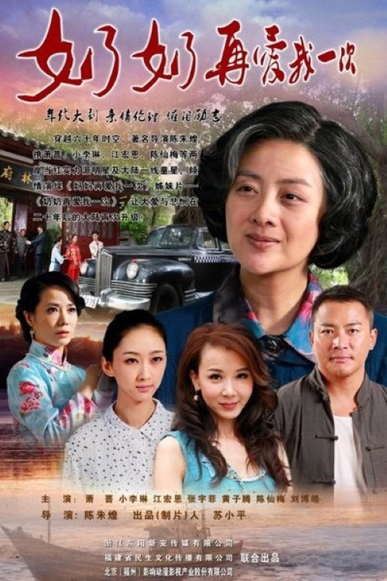 Poster of Episodes in 奶奶再爱我一次 - Season 1 - Season 1