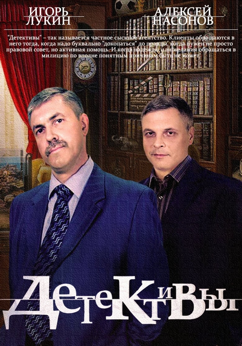 Poster of Детективы