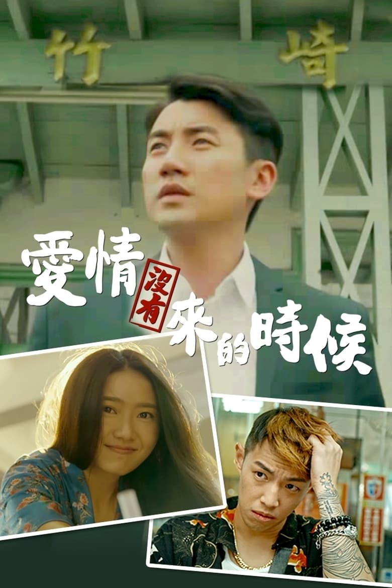 Poster of Episodes in A Time Of Love - No Love Left In… Tainan - No Love Left In… Tainan