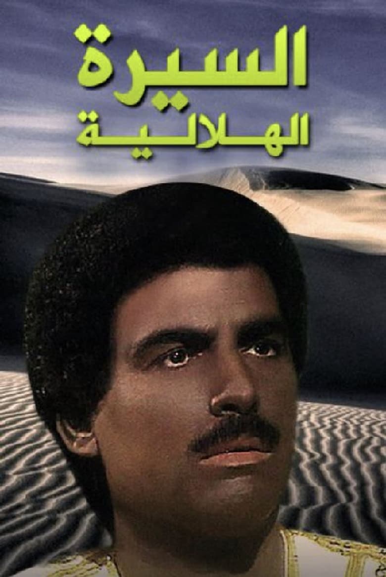 Poster of السيرة الهلالية