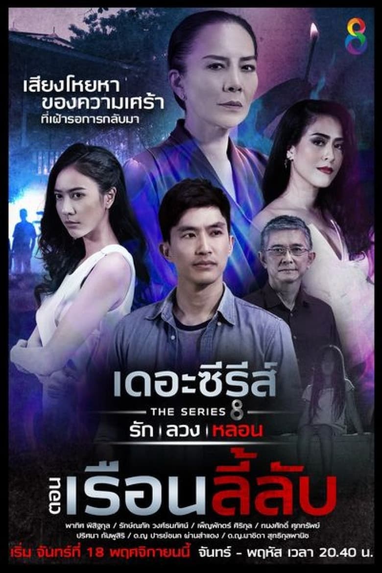 Poster of Episodes in Love, Lie, Haunt  The Series - The Mysterious House - The Mysterious House