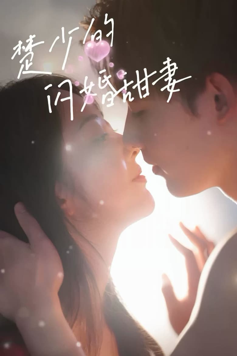 Poster of 楚少的闪婚甜妻