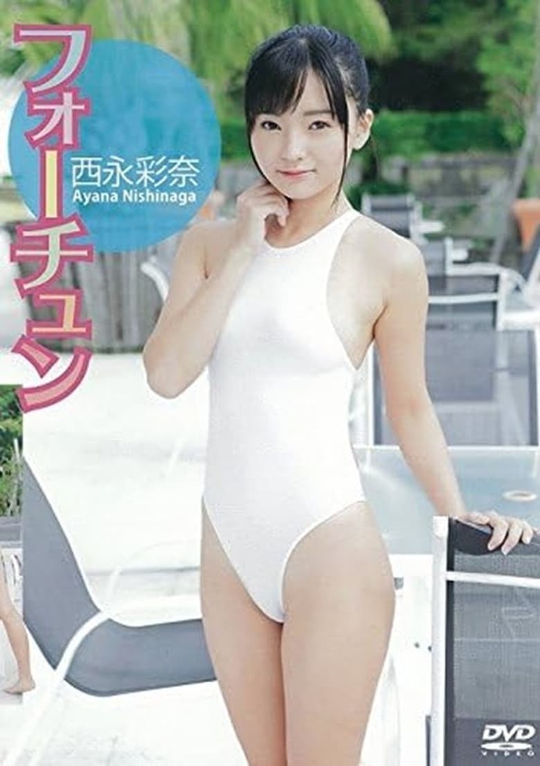 Poster of 西永彩奈 フォーチュン