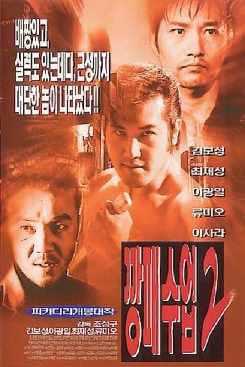 Poster of Gangster Lessons 2