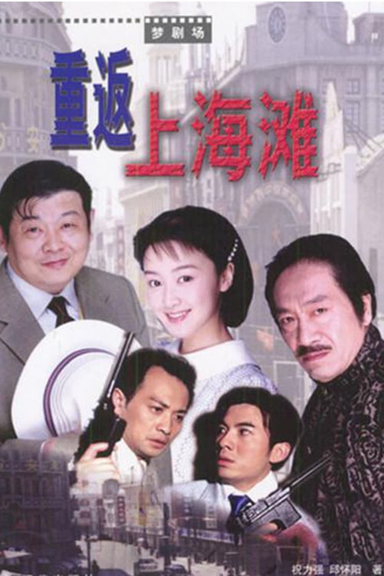 Poster of 重返上海滩