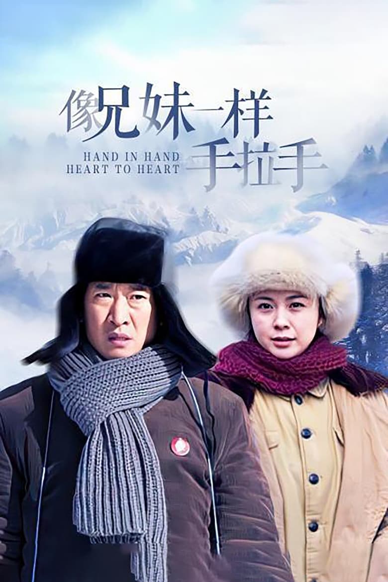 Poster of 像兄妹一样手拉手