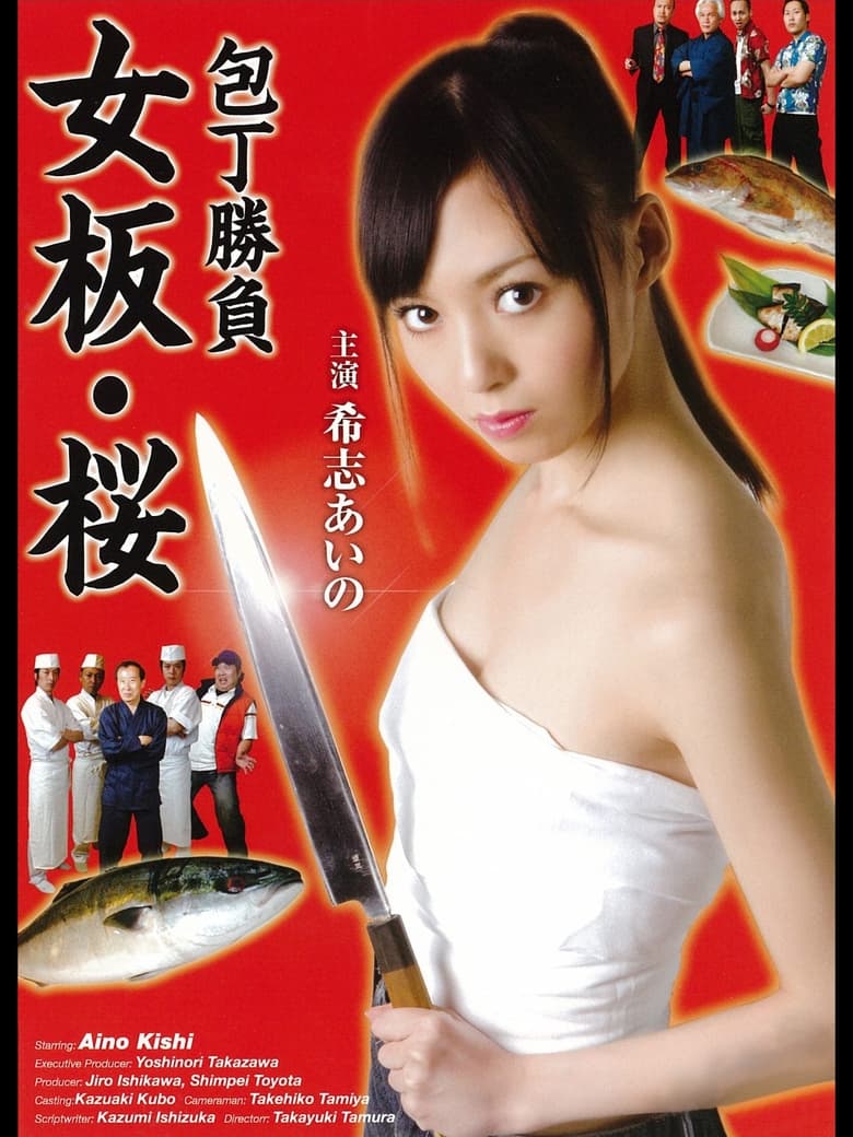 Poster of Kitchen Knife Match - Female Chef Sakura