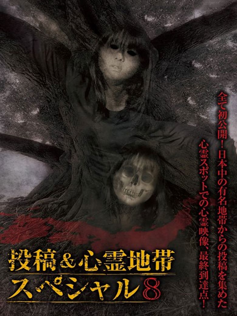 Poster of Grudge Spirit Footage Special Edition: Posted & Haunted Area Special 8