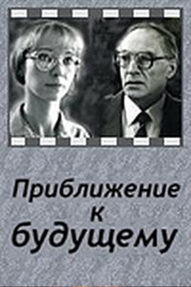 Poster of Приближение к будущему