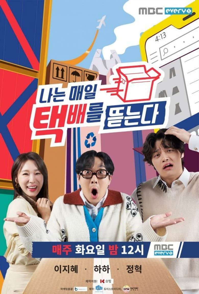 Poster of 나는 매일 택배를 뜯는다