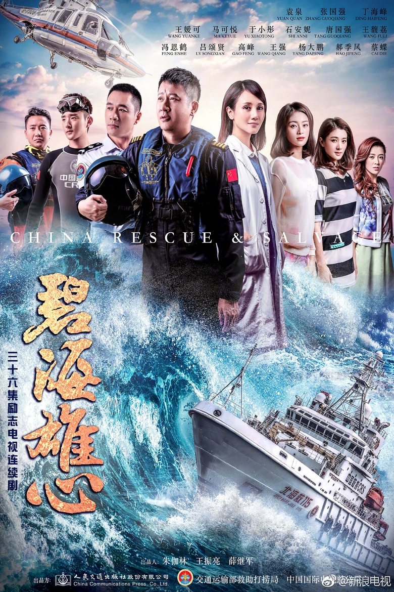 Poster of 碧海雄心