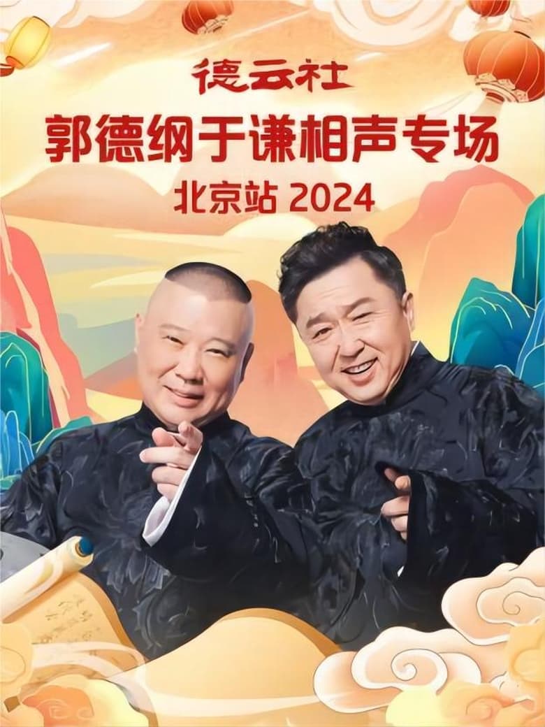 Poster of 德云社郭德纲于谦相声专场北京站