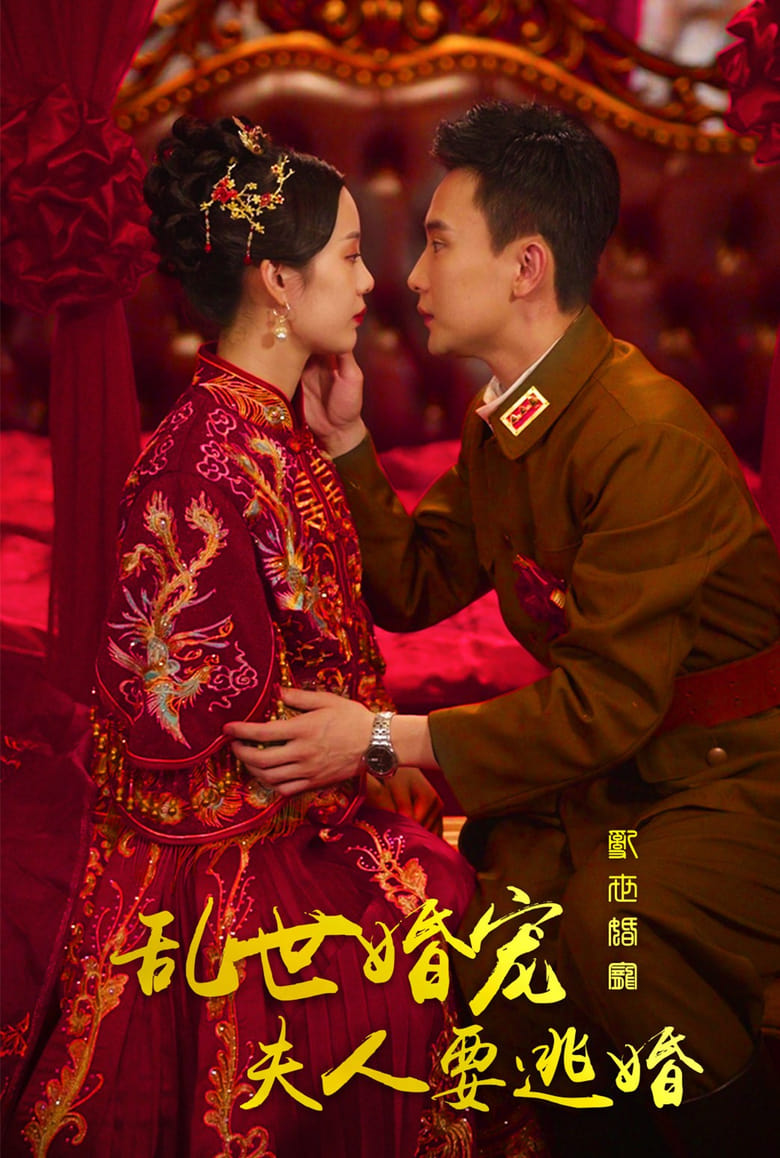 Poster of 乱世婚宠夫人要逃婚