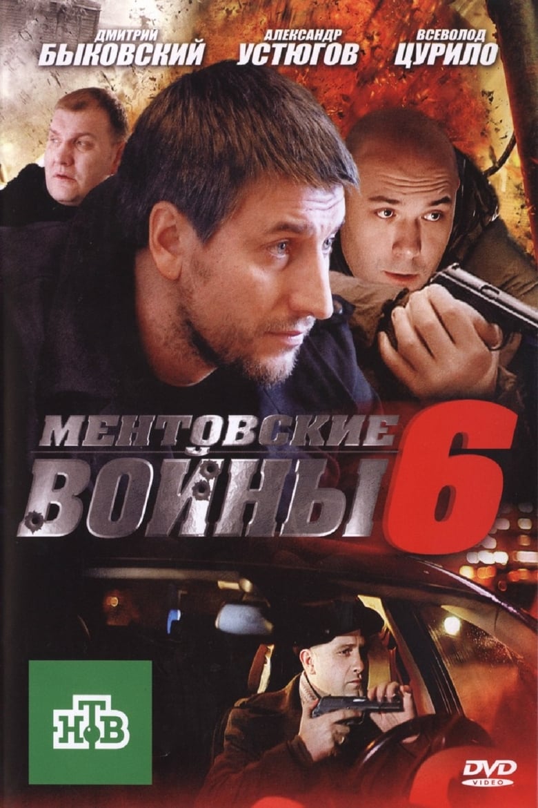 Poster of Episodes in Ментовские войны - Season 6 - Season 6