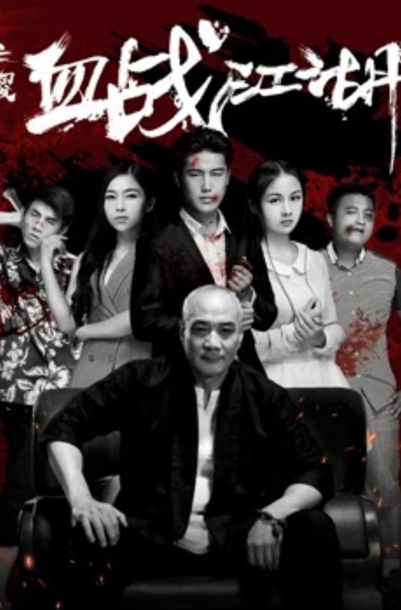 Poster of 三傻血战江湖