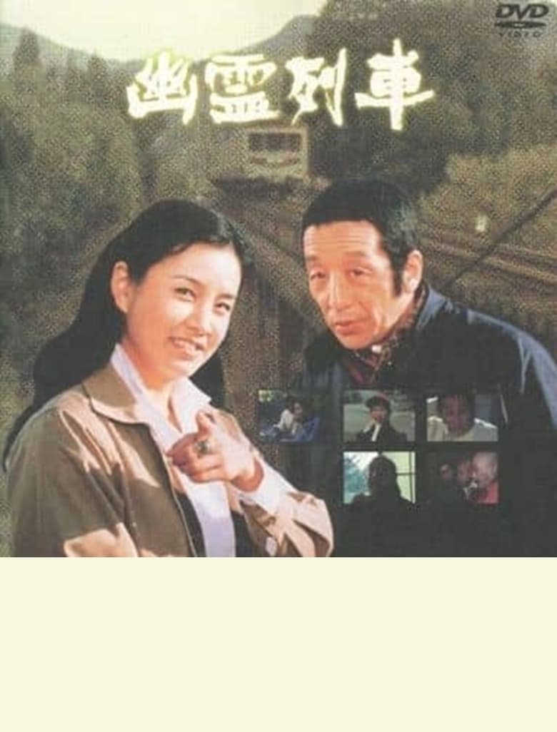 Poster of 幽霊列車