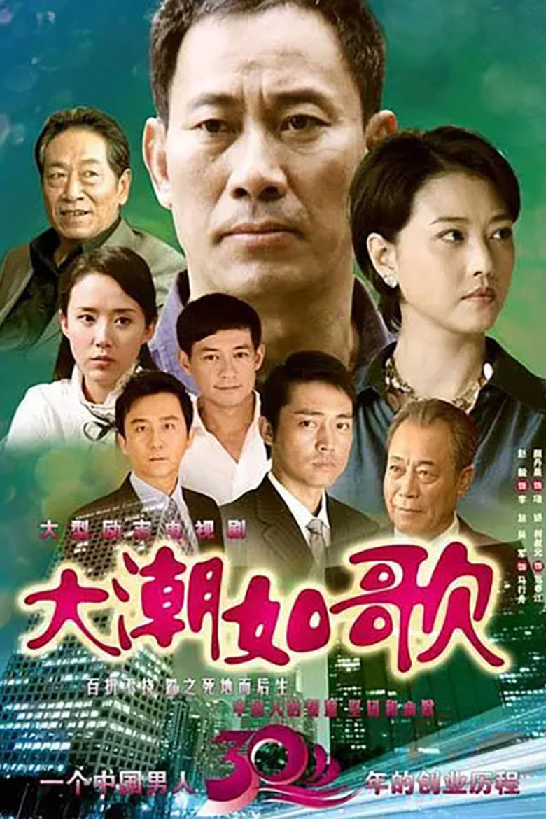 Poster of 大潮如歌