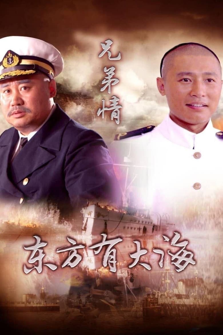 Poster of Episodes in 东方有大海 - Season 1 - Season 1