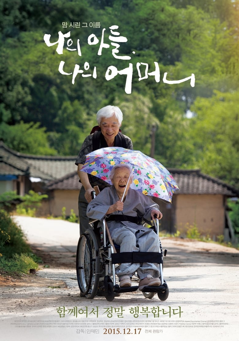 Poster of 나의 아들, 나의 어머니