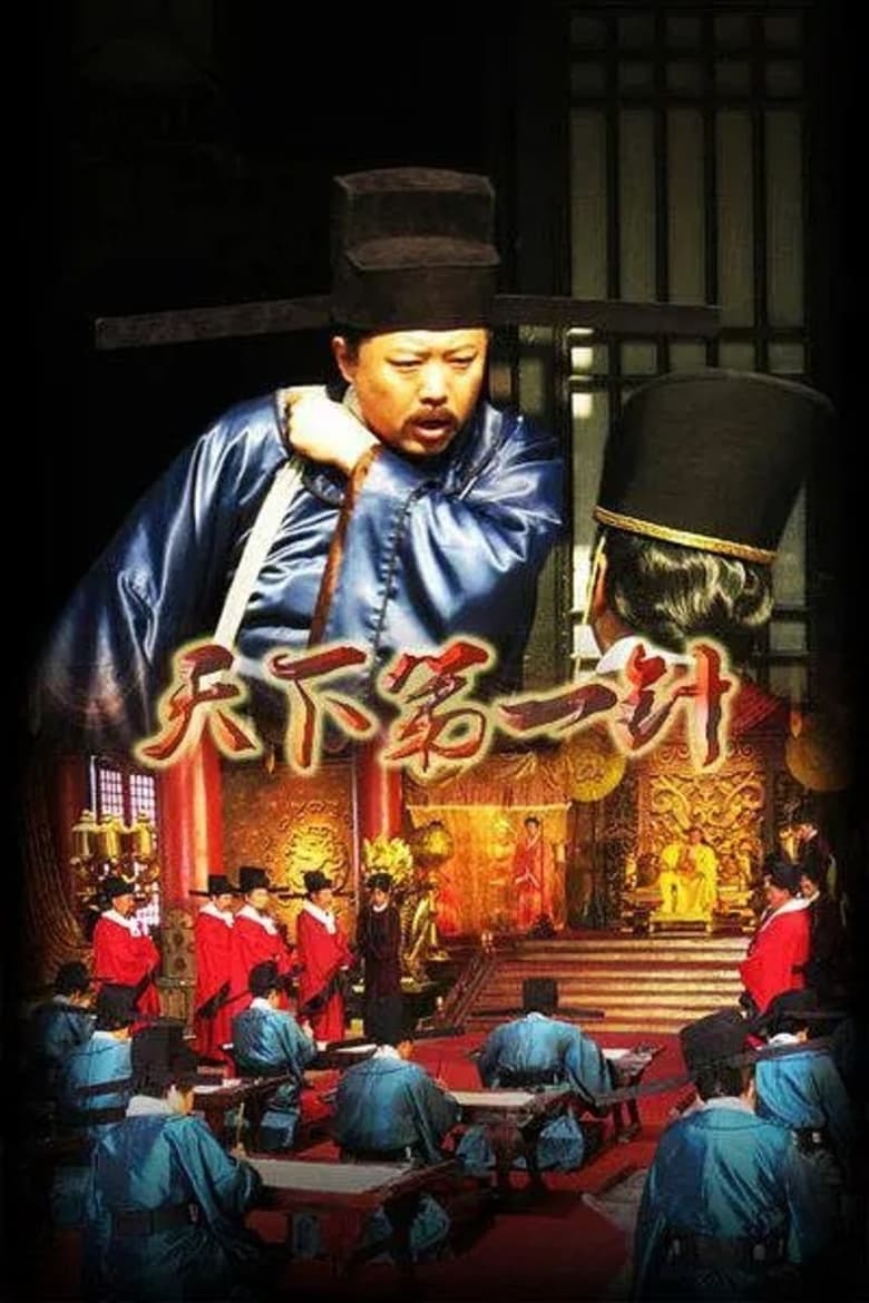 Poster of Tian Xia Di Yi Zhen