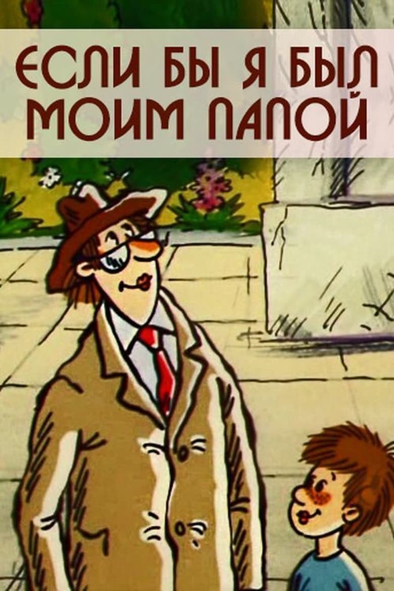 Poster of Если бы я был моим папой