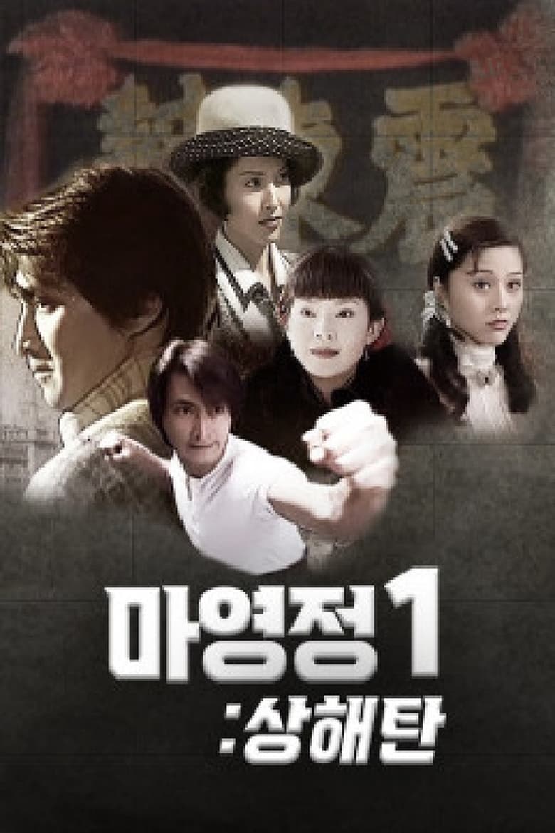 Poster of 마영정 1 : 상해탄