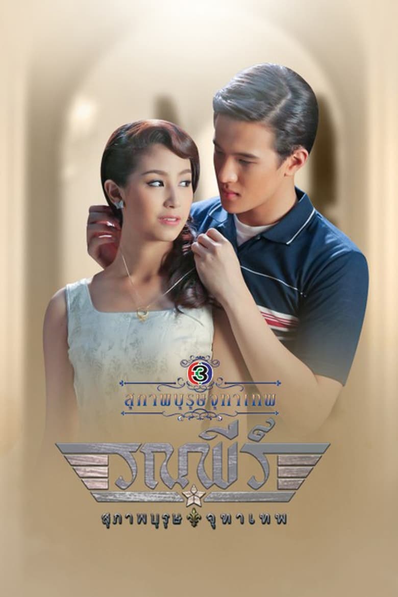 Poster of Episodes in The Five Brothers - Khun Chai Ronapee - Khun Chai Ronapee