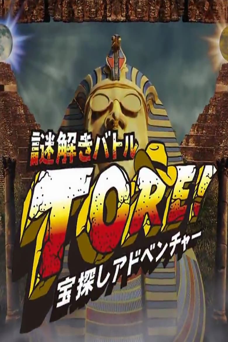 Poster of Episodes in TORE!   Takarasagashi Adventure Nazotoki Battle - Season 2012 - Season 2012