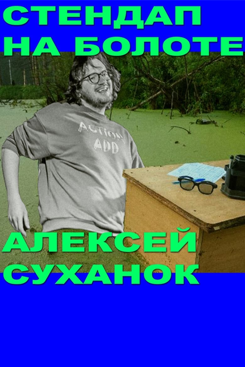 Poster of Alexey Suhanok: Stand-Up In the Swamp